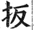 扳(明·印刷字体·洪武正韵)