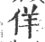 佯(宋·印刷字体·广韵)