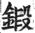 锻(明·印刷字体·洪武正韵)