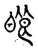 䀶(宋·传抄·古文四声韵)