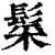 䰂(清·印刷字体·康熙字典)