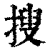 捜(清·印刷字体·康熙字典)