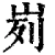 峛(清·印刷字体·康熙字典)