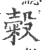 糓(宋·印刷字体·广韵)