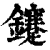 鑳(清·印刷字体·康熙字典)