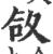 㪉(宋·印刷字体·广韵)