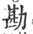 勘(宋·印刷字体·广韵)