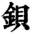 鋇(清·印刷字体·康熙字典)