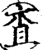 查(宋·印刷字体·增韵)