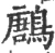 鶶(宋·印刷字体·广韵)