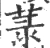 菉(宋·印刷字体·广韵)