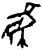 鸟(商·甲骨文·午组)