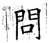 问(唐·石经·开成石经)
