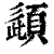 頿(清·印刷字体·康熙字典)