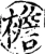 襜(宋·印刷字体·增韵)