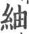 紬(宋·印刷字体·广韵)