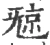𣄴(宋·印刷字体·广韵)