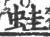 蛙(宋·印刷字体·广韵)