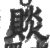 赕(宋·印刷字体·广韵)