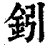 鈏(清·印刷字体·康熙字典)