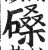磉(明·印刷字体·洪武正韵)