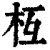 枑(清·印刷字体·康熙字典)