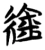 䋮(楚〔战国〕·简·信阳)