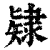 𨽹(清·印刷字体·康熙字典)