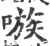 嗾(宋·印刷字体·广韵)