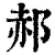 郝(清·印刷字体·康熙字典)