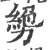 㔢(宋·印刷字体·广韵)