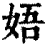 娪(清·印刷字体·康熙字典)
