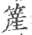 簅(宋·印刷字体·广韵)