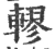 轇(宋·印刷字体·广韵)