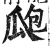 瓟(明·印刷字体·洪武正韵)