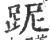 跜(宋·印刷字体·广韵)