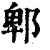 郫(清·印刷字体·康熙字典)