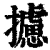 攄(清·印刷字体·康熙字典)