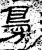 臱(汉·石经·熹平石经)