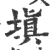 塡(宋·印刷字体·广韵)