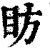 眆(清·印刷字体·康熙字典)