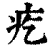 疙(清·印刷字体·康熙字典)