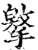 𢶡(宋·印刷字体·增韵)