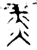 赤(春秋·金文·春秋晚期)