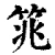筄(清·印刷字体·康熙字典)