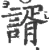 諝(宋·印刷字体·广韵)