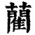 藺(清·印刷字体·康熙字典)