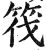 筏(明·印刷字体·洪武正韵)