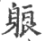 躴(宋·印刷字体·广韵)
