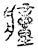 𤺄(宋·传抄·汗简)